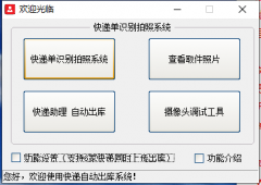 快遞出庫拍照系統打不開怎么辦？