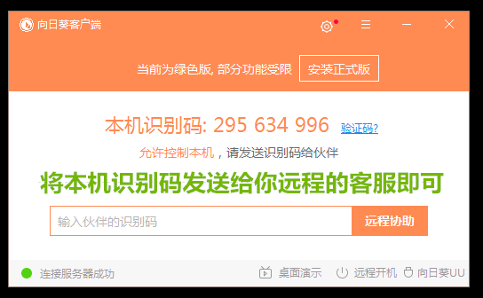 遠程協(xié)助工具永久免費版（附帶使用教程）