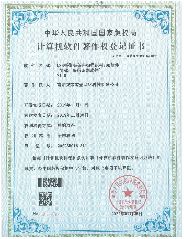 USB攝像頭條碼掃描識(shí)別SDK軟件（專(zhuān)利號(hào):2022SR0161311）